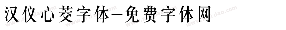 汉仪心茭字体字体转换