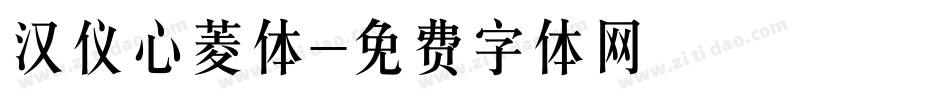汉仪心菱体字体转换