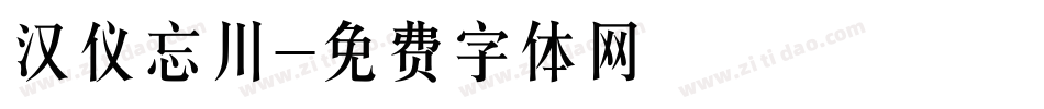 汉仪忘川字体转换