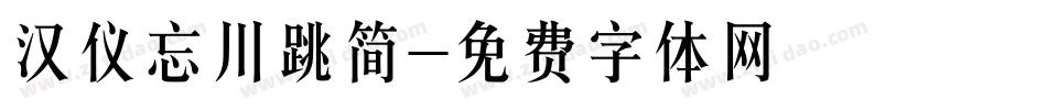 汉仪忘川跳简字体转换