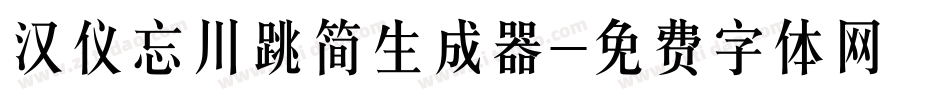 汉仪忘川跳简生成器字体转换