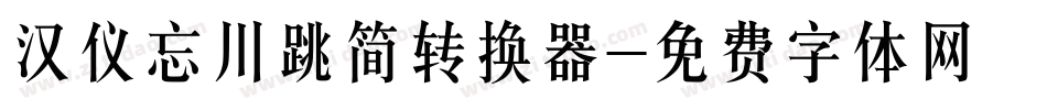 汉仪忘川跳简转换器字体转换