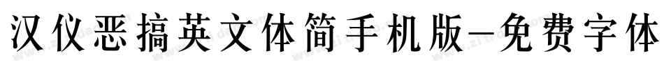 汉仪恶搞英文体简手机版字体转换