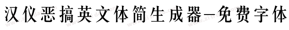 汉仪恶搞英文体简生成器字体转换