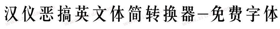 汉仪恶搞英文体简转换器字体转换