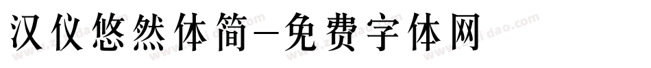 汉仪悠然体简字体转换