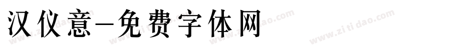 汉仪意字体转换