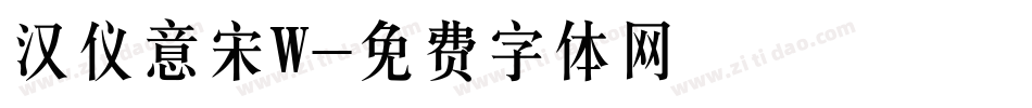 汉仪意宋W字体转换
