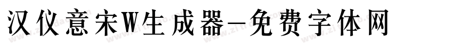 汉仪意宋W生成器字体转换