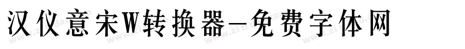 汉仪意宋W转换器字体转换