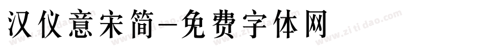 汉仪意宋简字体转换
