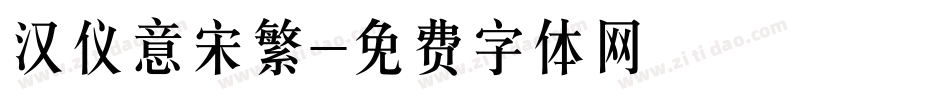 汉仪意宋繁字体转换