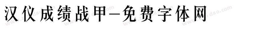 汉仪成绩战甲字体转换