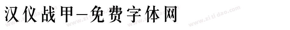 汉仪战甲字体转换