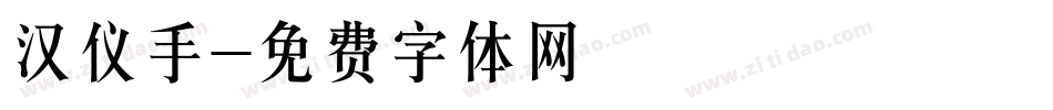 汉仪手字体转换