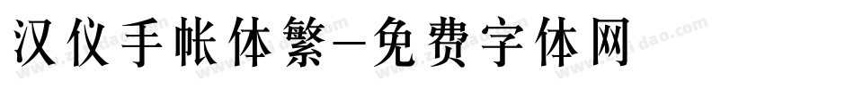 汉仪手帐体繁字体转换