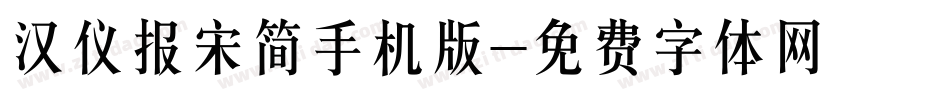 汉仪报宋简手机版字体转换