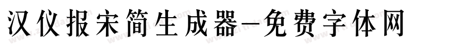 汉仪报宋简生成器字体转换