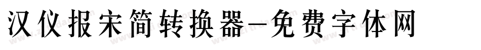 汉仪报宋简转换器字体转换