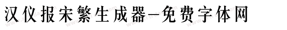 汉仪报宋繁生成器字体转换