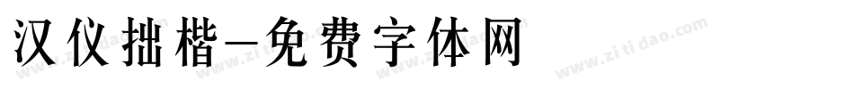 汉仪拙楷字体转换