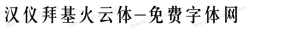 汉仪拜基火云体字体转换
