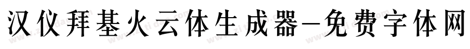 汉仪拜基火云体生成器字体转换