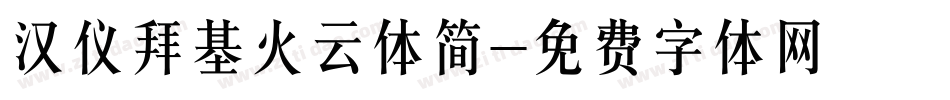 汉仪拜基火云体简字体转换