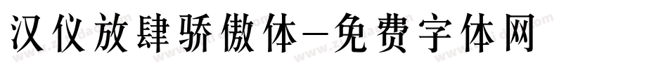 汉仪放肆骄傲体字体转换