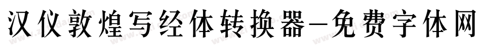 汉仪敦煌写经体转换器字体转换