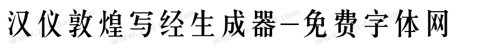 汉仪敦煌写经生成器字体转换
