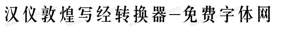 汉仪敦煌写经转换器字体转换