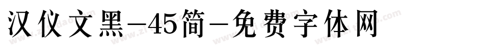 汉仪文黑-45简字体转换