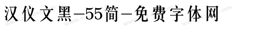 汉仪文黑-55简字体转换