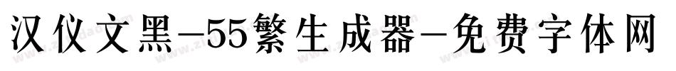汉仪文黑-55繁生成器字体转换
