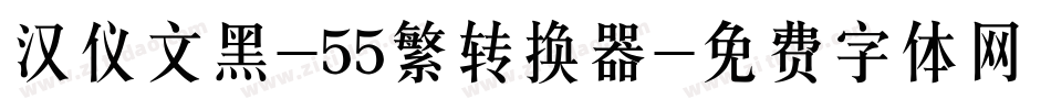 汉仪文黑-55繁转换器字体转换