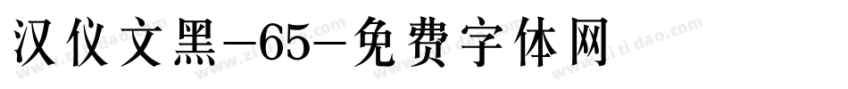 汉仪文黑-65字体转换