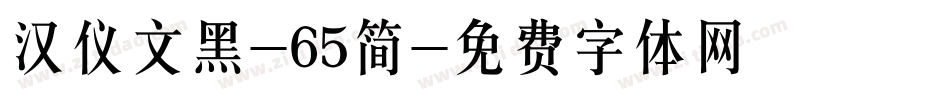 汉仪文黑-65简字体转换