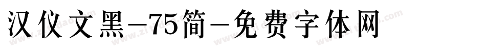 汉仪文黑-75简字体转换