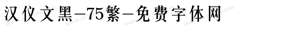 汉仪文黑-75繁字体转换