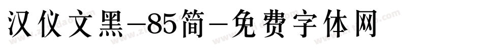 汉仪文黑-85简字体转换