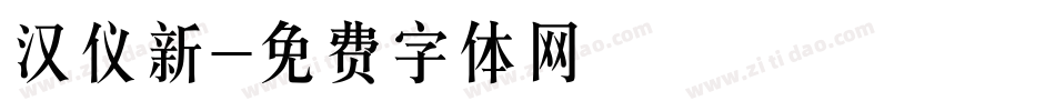 汉仪新字体转换
