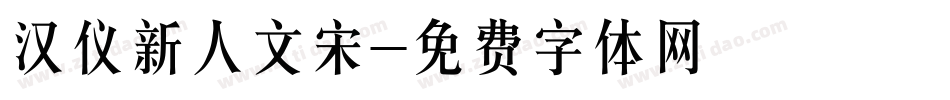 汉仪新人文宋字体转换
