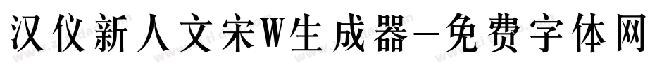 汉仪新人文宋W生成器字体转换