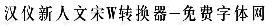 汉仪新人文宋W转换器字体转换