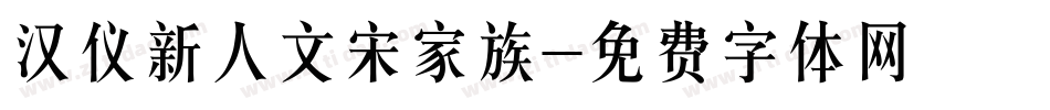 汉仪新人文宋家族字体转换
