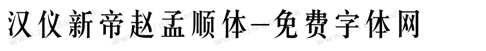 汉仪新帝赵孟顺体字体转换