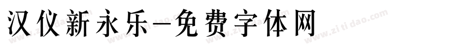 汉仪新永乐字体转换