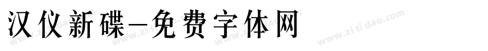 汉仪新碟字体转换