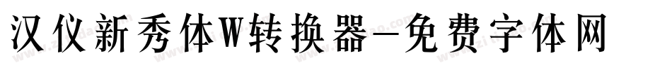 汉仪新秀体W转换器字体转换